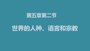 初中地理粤教版七年级上册第五章 居民与聚落第二节 世界的人种、语言和宗教教案配套课件ppt