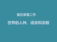 七地上册 粤教版 课件5.2 世界的人种、语言和宗教