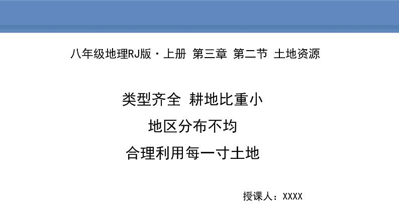 人教版地理八年级上册课件3.2土地资源第1页
