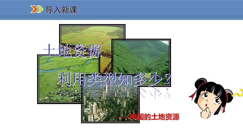 人教版地理八年级上册课件3.2土地资源第2页