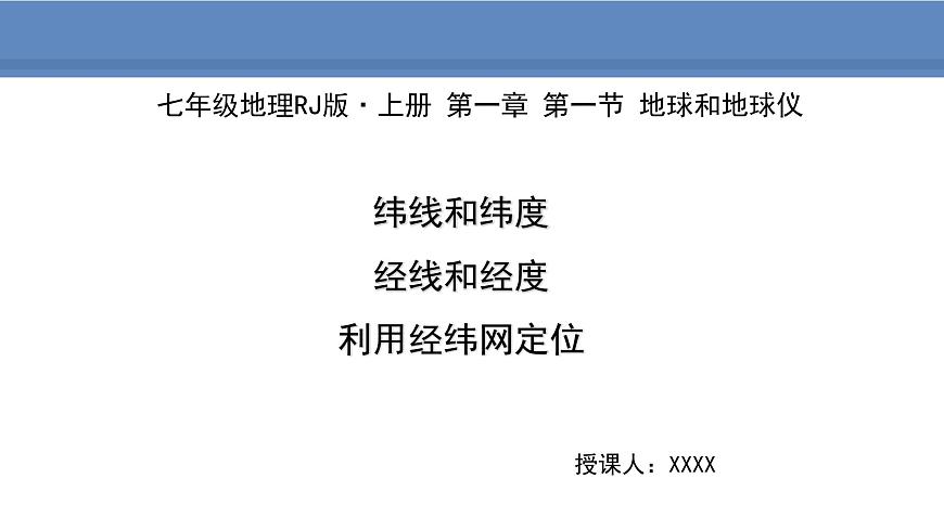 人教版地理七年級上冊1.1.2緯線和緯度 經線和經度 利用經緯網定位課件第1頁