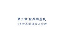 初中地理湘教版七年级上册第三节 世界的语言与宗教多媒体教学课件ppt