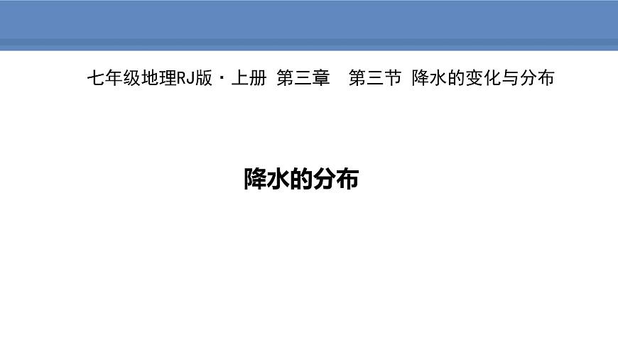 3.3.2降水的分布第1頁