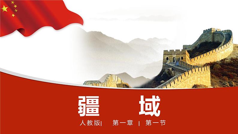 1.1疆域-2022-2023学年八年级上学期同步精品课件(人教版)第1页