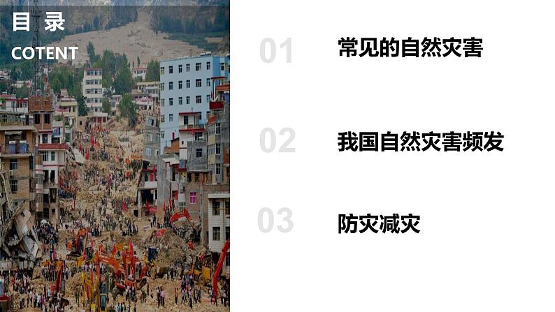 2.4自然灾害-2022-2023学年八年级上学期同步精品课件(人教版)第4页