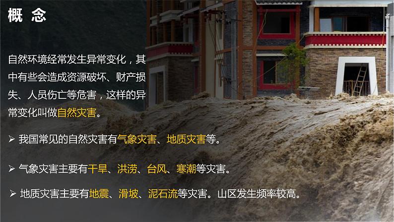 2.4自然灾害-2022-2023学年八年级上学期同步精品课件(人教版)第6页