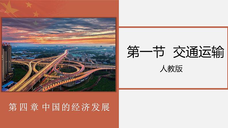 4.1交通运输-2022-2023学年八年级上学期同步精品课件(人教版)第1页