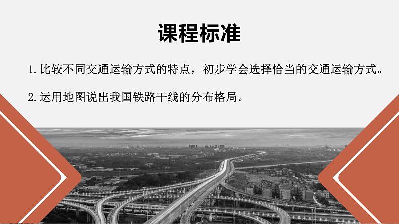 4.1交通运输-2022-2023学年八年级上学期同步精品课件(人教版)第2页