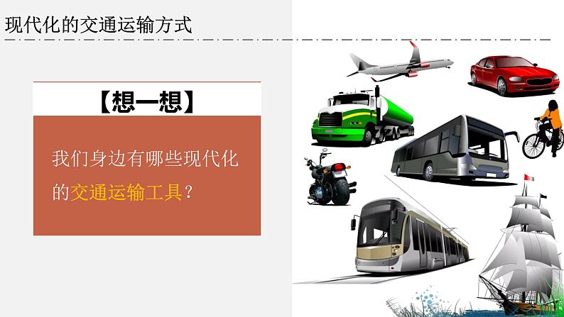 4.1交通运输-2022-2023学年八年级上学期同步精品课件(人教版)第6页