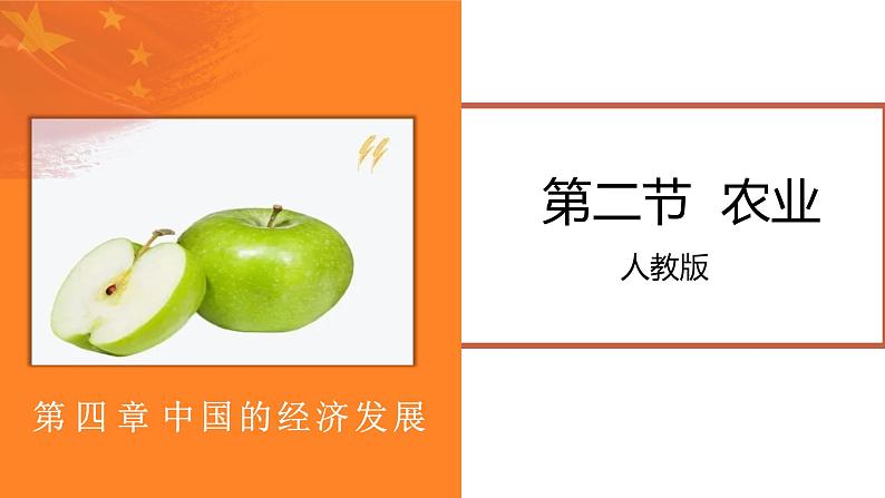 4.2农业-2022-2023学年八年级上学期同步精品课件(人教版)第1页