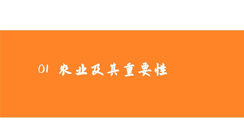 4.2农业-2022-2023学年八年级上学期同步精品课件(人教版)第4页