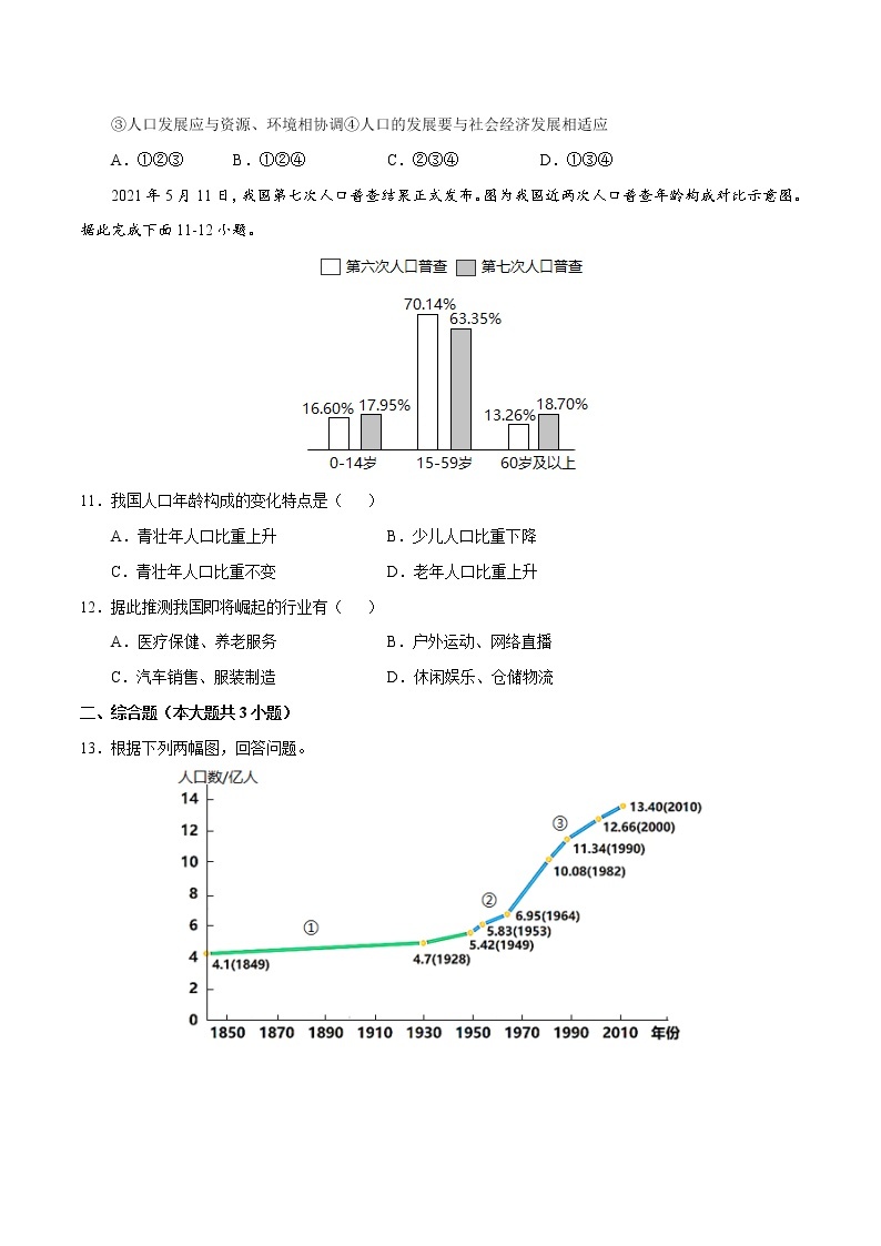 1.2人口（同步训练）-2022-2023学年八年级上学期精选习题（人教版）03