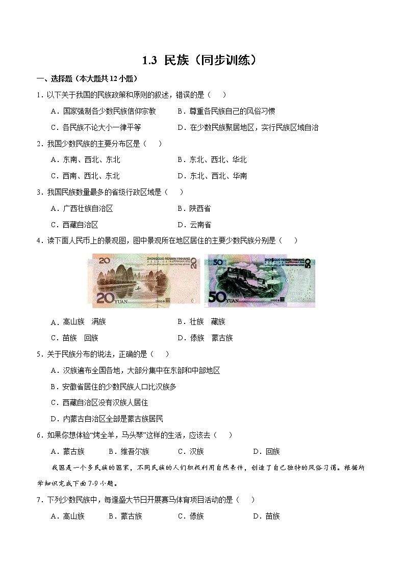 1.3民族(同步训练)-2022-2023学年八年级上学期精选习题(人教版)第1页
