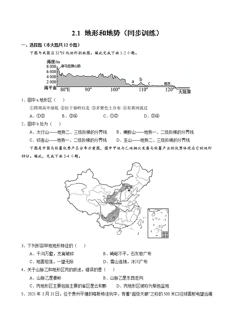 2.1地形和地势(同步训练)-2022-2023学年八年级上学期精选习题(人教版)01