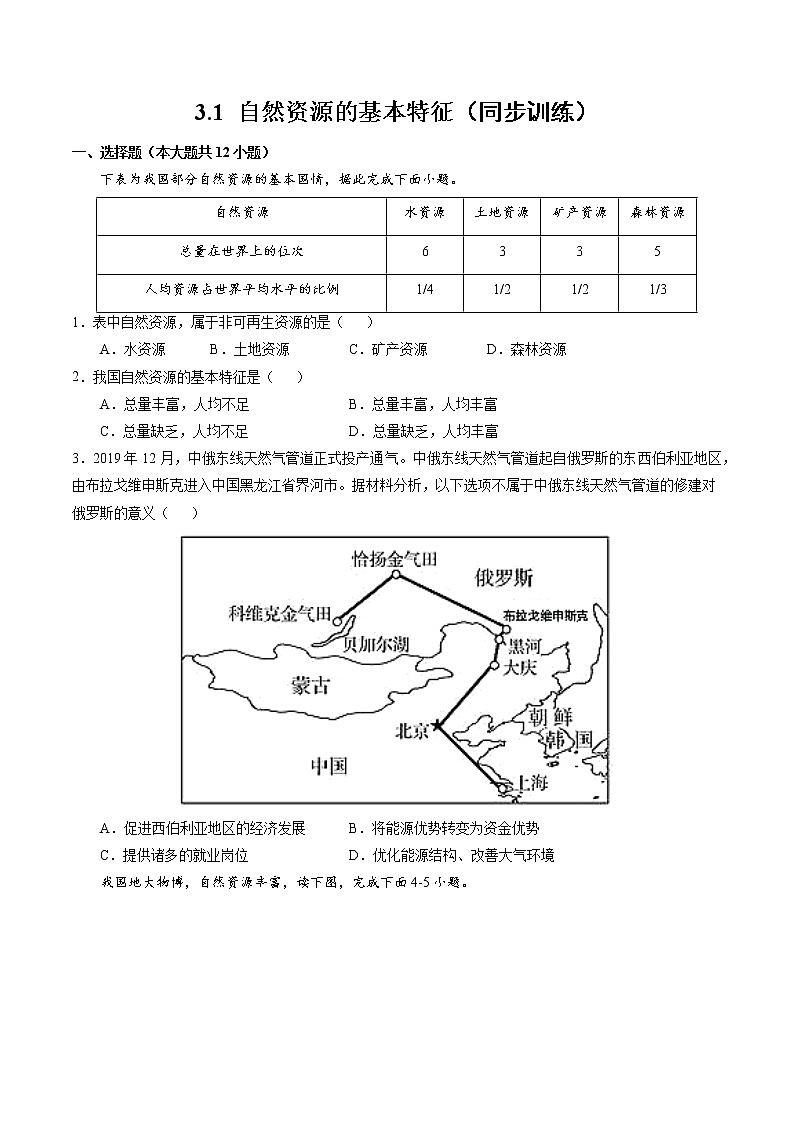 3.1 自然资源的基本特征(同步训练)-2022-2023学年八年级上学期精选习题(人教版)01
