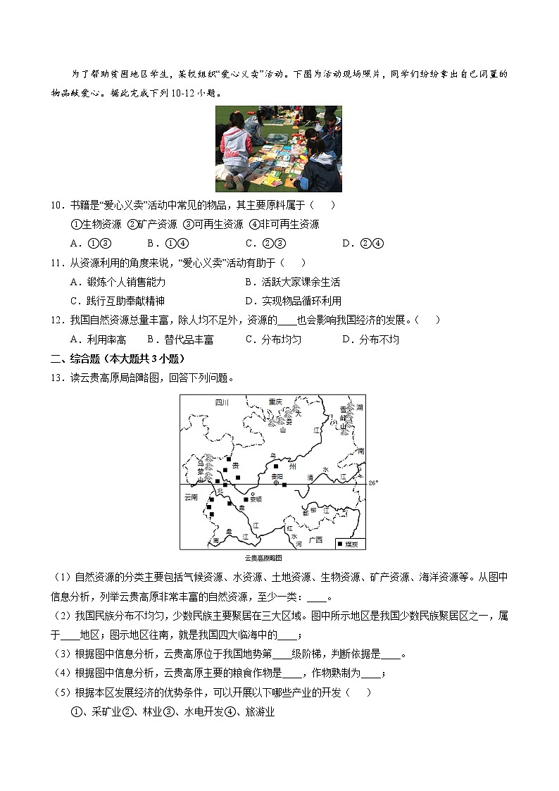 3.1 自然资源的基本特征(同步训练)-2022-2023学年八年级上学期精选习题(人教版)03