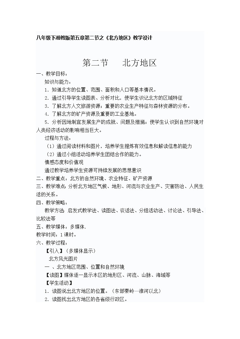 八年级下湘教版第五章第二节之《北方地区》教学设计第1页