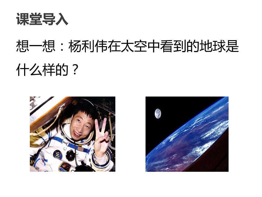 1.1地球和地球儀課件 七年級地理上學(xué)期人教版第1頁