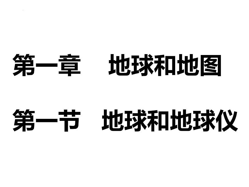 1.1地球和地球儀課件 七年級地理上學(xué)期人教版第2頁