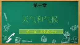 3.1多变的天气课件  七年级地理上学期人教版