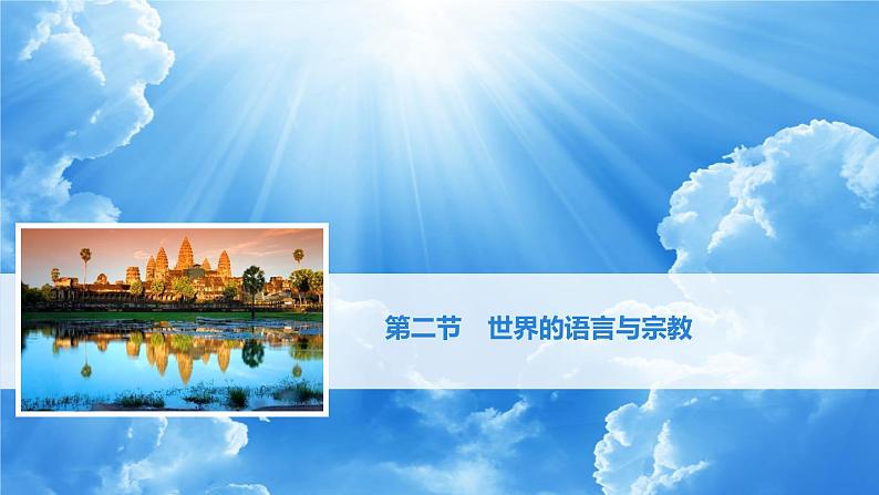 4.2世界的语言和宗教课件 七年级地理上学期人教版第1页