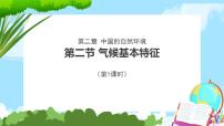 初中地理商务星球版八年级上册第二章 中国的自然环境第二节  气候基本特征优秀ppt课件