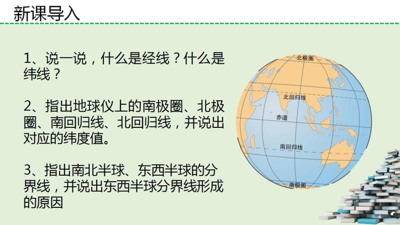 湘教版地理七年级上册第二章第一节《认识地球》第二小节课件+教案03