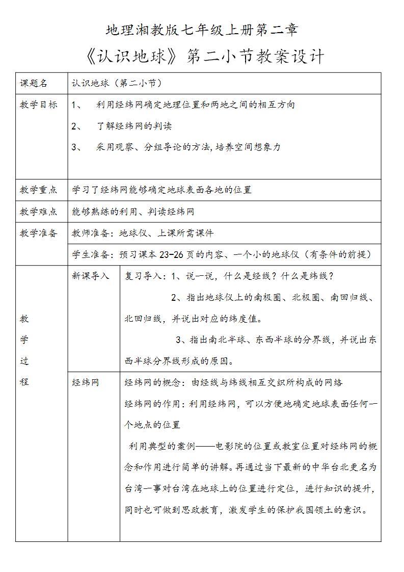 湘教版地理七年级上册第二章第一节《认识地球》第二小节课件+教案01