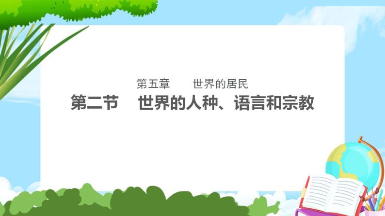 5.2世界的人种、语言和宗教 课件+教案+素材01