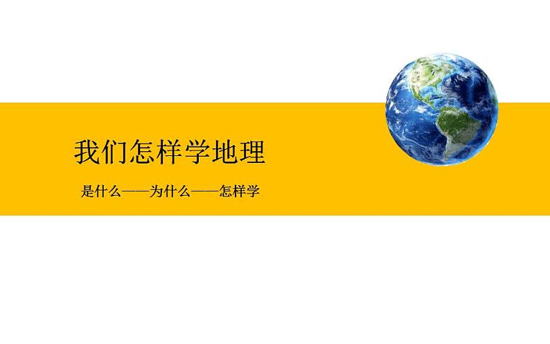 湘教版七上地理1.2 《我们怎样学地理》课件第1页