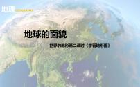 初中地理湘教版七年级上册第三节 世界的地形获奖ppt课件