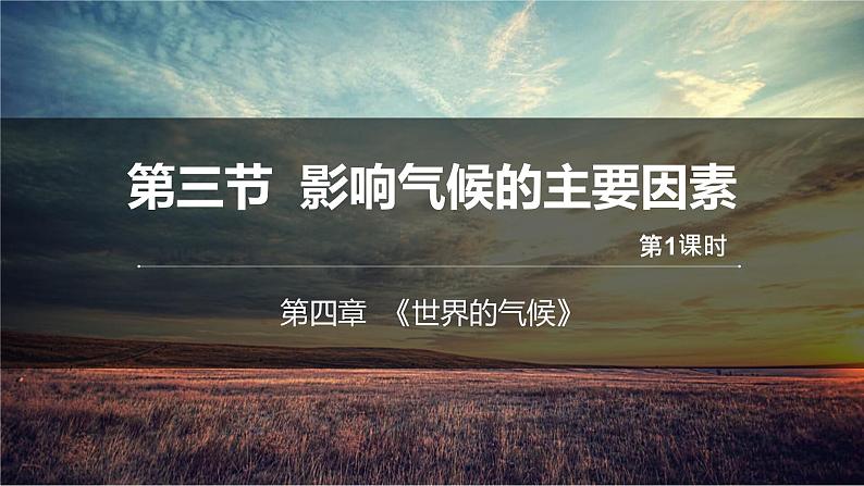 湘教版七上地理4.3《影响气候的主要因素》第1课时 课件第1页
