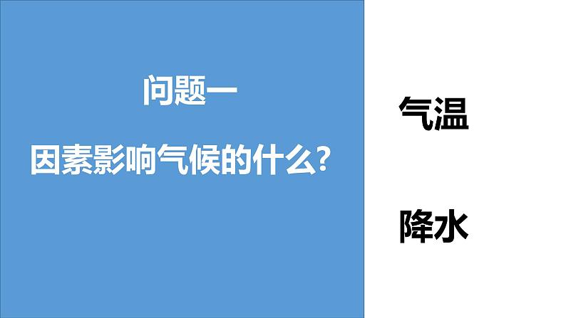 湘教版七上地理4.3《影响气候的主要因素》第1课时 课件第2页