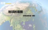 初中地理湘教版七年级上册第三节 世界的地形优秀ppt课件