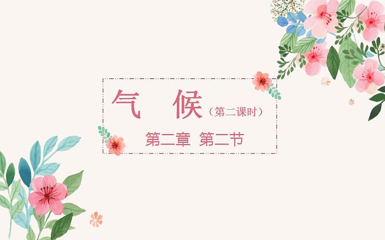 人教版地理八年级上册第二章第二节《气候》(第二课时)课件01