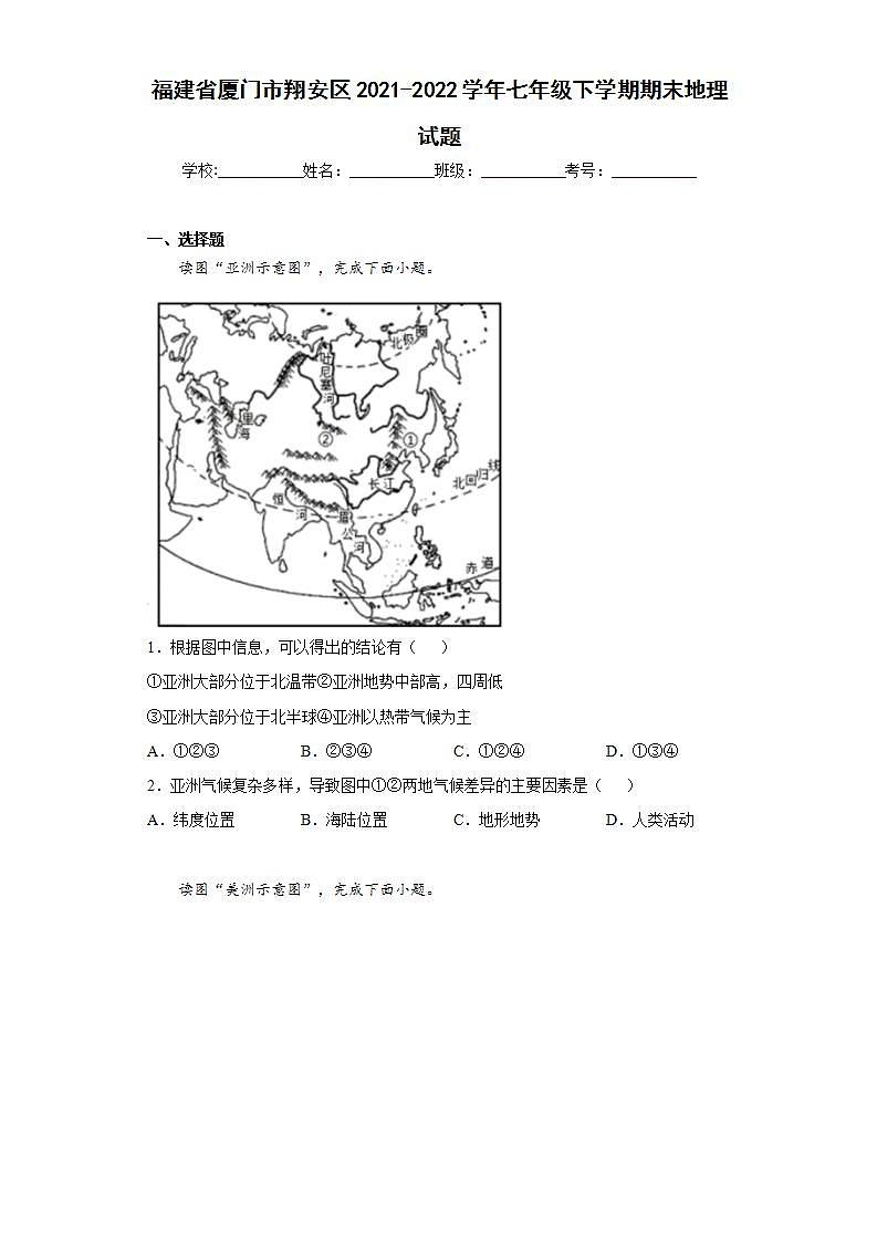 福建省厦门市翔安区2021-2022学年七年级下学期期末地理试题(word版含答案)第1页
