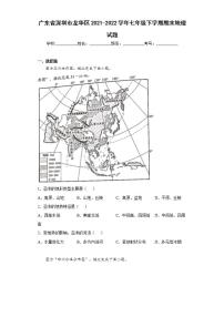 广东省深圳市龙华区2021-2022学年七年级下学期期末地理试题(word版含答案) (2)