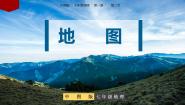 2021学年第二节 地图评优课课件ppt