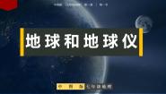 中图版第一节 地球和地球仪一等奖ppt课件