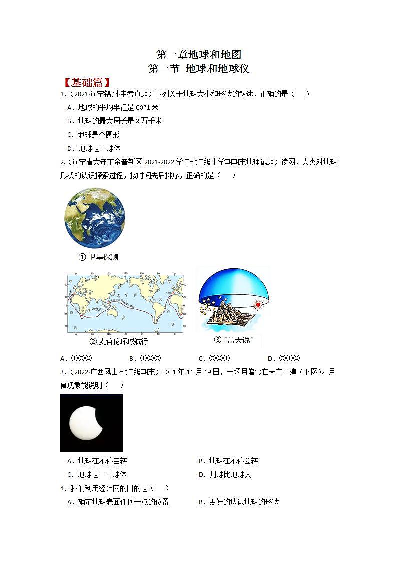 1.1 地球和地球仪(同步练习)(原卷版)第1页