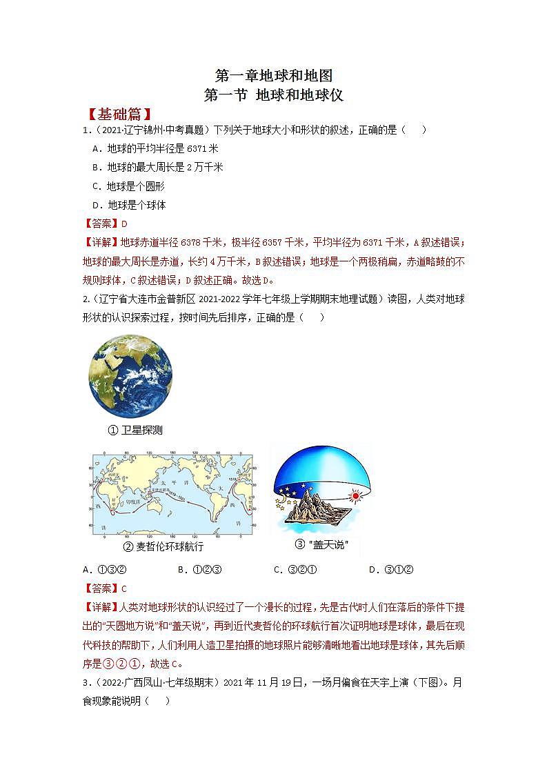 1.1 地球和地球仪(同步练习)(解析版)第1页