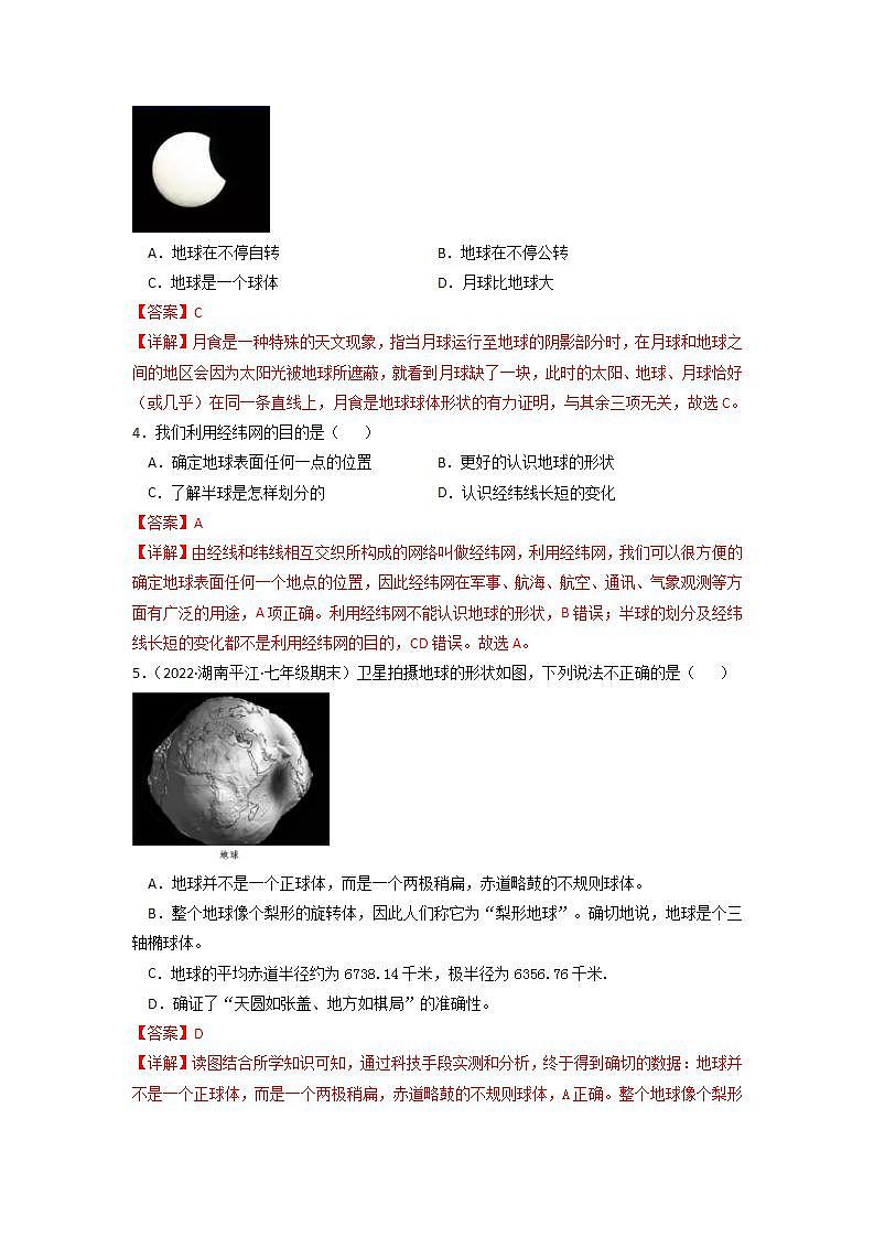 1.1 地球和地球仪(同步练习)(解析版)第2页