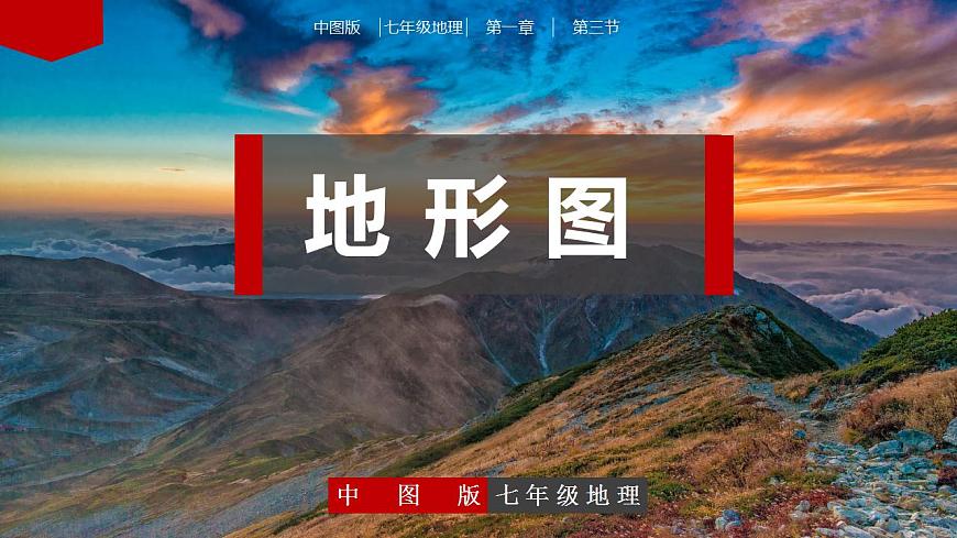 中圖版地理七上1.3 《地形圖》課件第1頁(yè)
