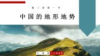 中图版七年级上册第三章 复杂多样的自然环境第一节 中国的地势与地形优质ppt课件