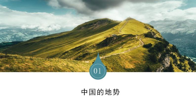 中图版地理七上3.1《中国的地势与地形》第1课时 课件03