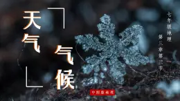 中图版地理七上3.3《天气与气候》第1课时 课件