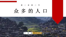 中图版地理七上2.2《众多的人口》课件