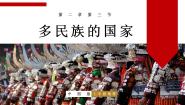 地理中图版第三节 多民族的国家优秀ppt课件