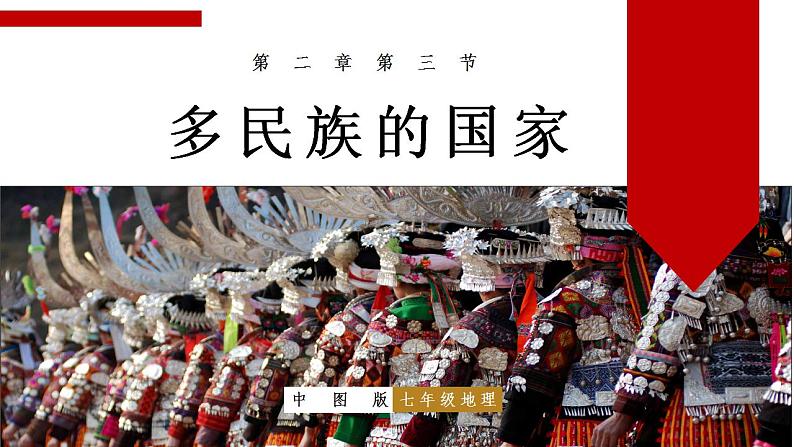 中图版地理七上2.3《多民族的国家》第1课时 课件第1页