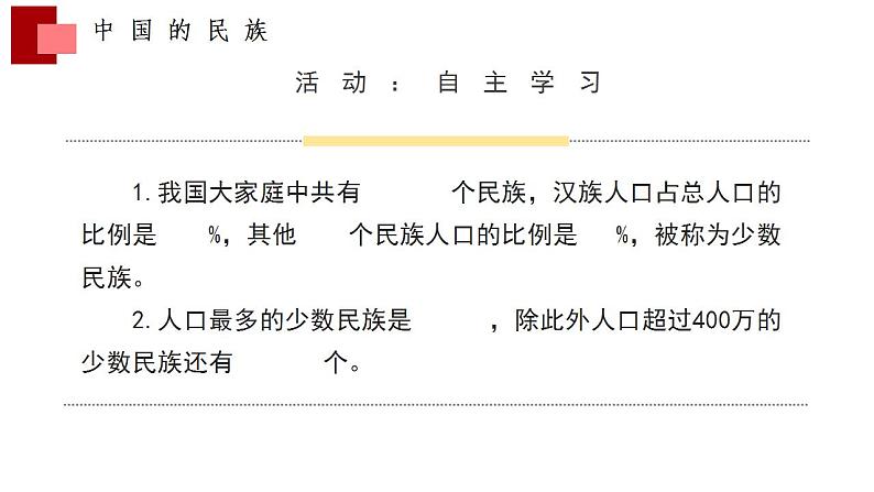 中图版地理七上2.3《多民族的国家》第1课时 课件第7页
